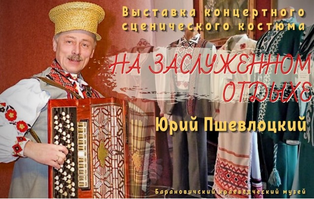 Выставка концертного сценического костюма в Барановичах